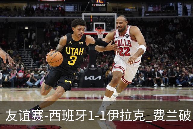 友谊赛-西班牙1-1伊拉克 费兰破门奥尔莫助攻多斯基世界波